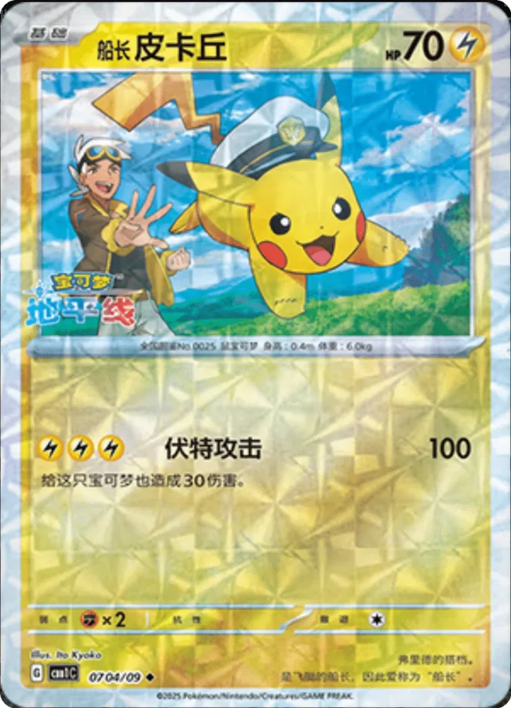 Pokémon – Chinese Captain Pikachu Exclusive Set 01TM07
