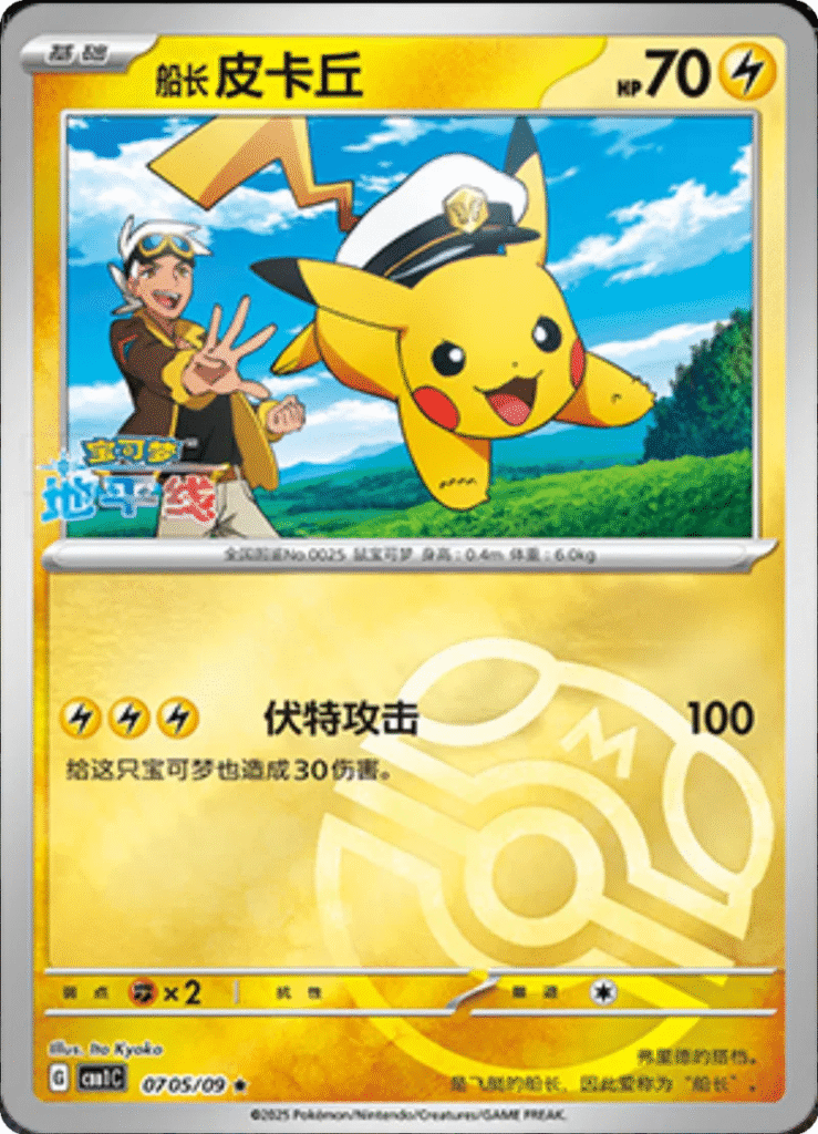 Pokémon – Chinese Captain Pikachu Exclusive Set 01TM07